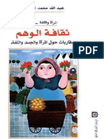 عبدالله الغذامي - ثقافة الوهم