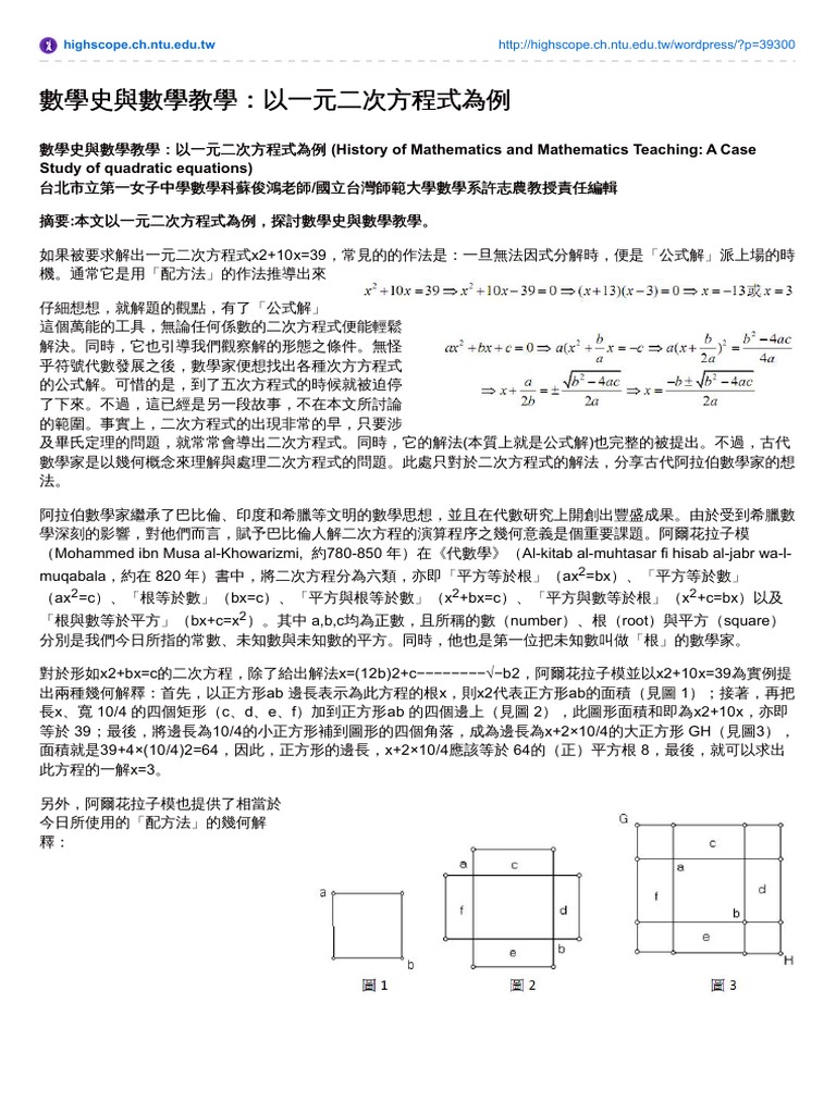 Highscope Ch Ntu Edu Tw 數學史與數學教學以一元二次方程式為例