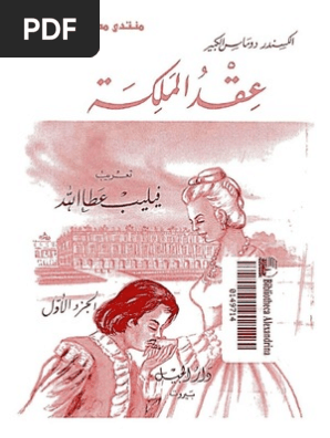 عقد الملكة الكسندر دوماس كاملة Pdf