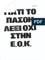 ΓΙΑΤΙ ΤΟ ΠΑΣΟΚ ΛΕΕΙ ΟΧΙ ΣΤΗΝ Ε.Ο.Κ