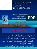 ‫التخطيط الصحي الستراتيجي‬
