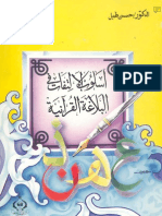 Uslub Al-Iltifaat Fii Al-Balaaghah Al-Qur'Aaniyyah (أسلوب الالتفات في البلاغة القرآنية)