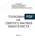 Иоанн Златоуст. Толкование на Евангелие от Матфея. Книга 1.