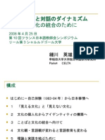 相互文化性と対話のダイナミズム