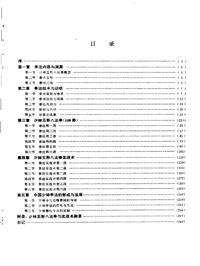 少林五形八法拳 108势 秦庆丰