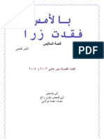 بالأمس فقدت زراً... تامر فتحي