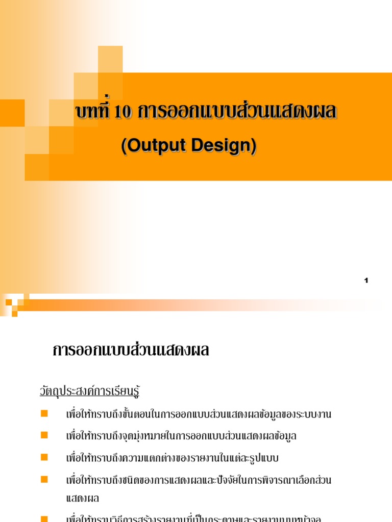 sa10 การออกแบบส่วนแสดงผล (output design) | PDF