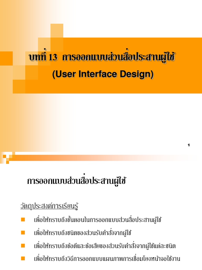 sa13 การออกแบบส่วนสื่อประสานผู้ใช้ (user interface design) | PDF