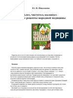 Николаева Ю. - Алоэ, Чистотел, Каланхоэ. Лучшие Рецепты Народной Медицины (Природный Защитник) - 2011