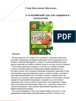 Николаева Ю. - Золотой Ус и Индийский Лук Для Здоровья и Долголетия (Природный Защитник) - 2011