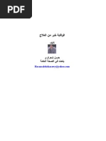الوقاية خير من العلاج