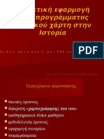 Διδακτική εφαρμογή ενός προγράμματος νοητικού χάρτη στην