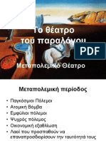 Theatre of the Absurd AΣΚΤ