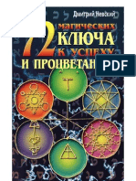 Невский Д. - 72 Магических Ключа к Успеху и Процветанию (Ваша Тайна) - 2009