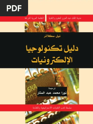 كتاب دليل تكنولوجيا الالكترونيات لنيل سكلاتر