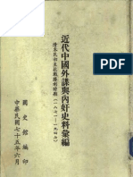 (近代中国外谍与内奸史料汇编-清末民初至抗战胜利时期 (1871-1947) ) 洪桂已 扫描版