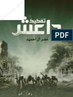 كتاب داعش اصدار الشروق
