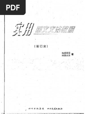 藏文文法教程 初版 第1刷 希少本！ 实用藏文文法教程| PDF