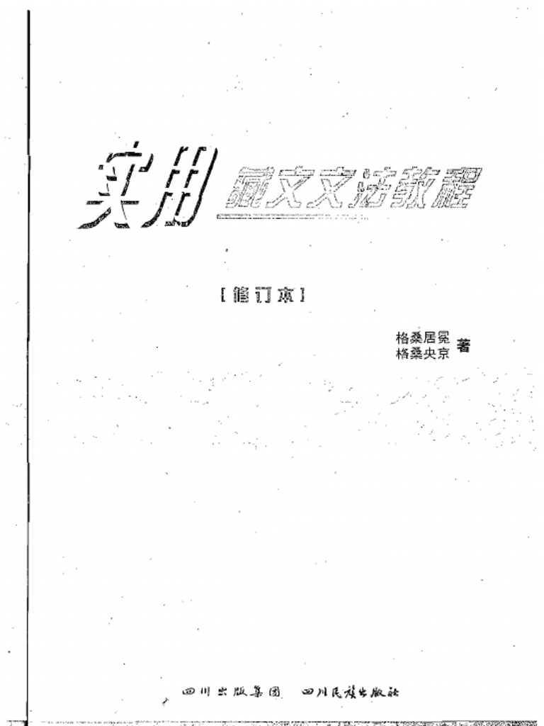 实用藏文文法教程| PDF