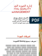 Total Quality Management Arabic Version