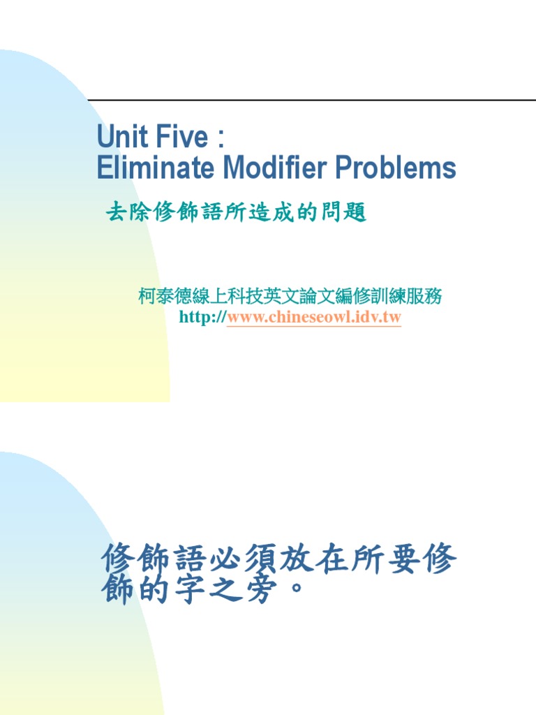 Clarity 05 Eliminate Modifier Problems 去除修飾語所造成的問題