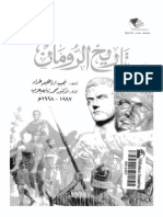 تاريخ الرومان تاليف نجيب ابراهيم طراد PDF