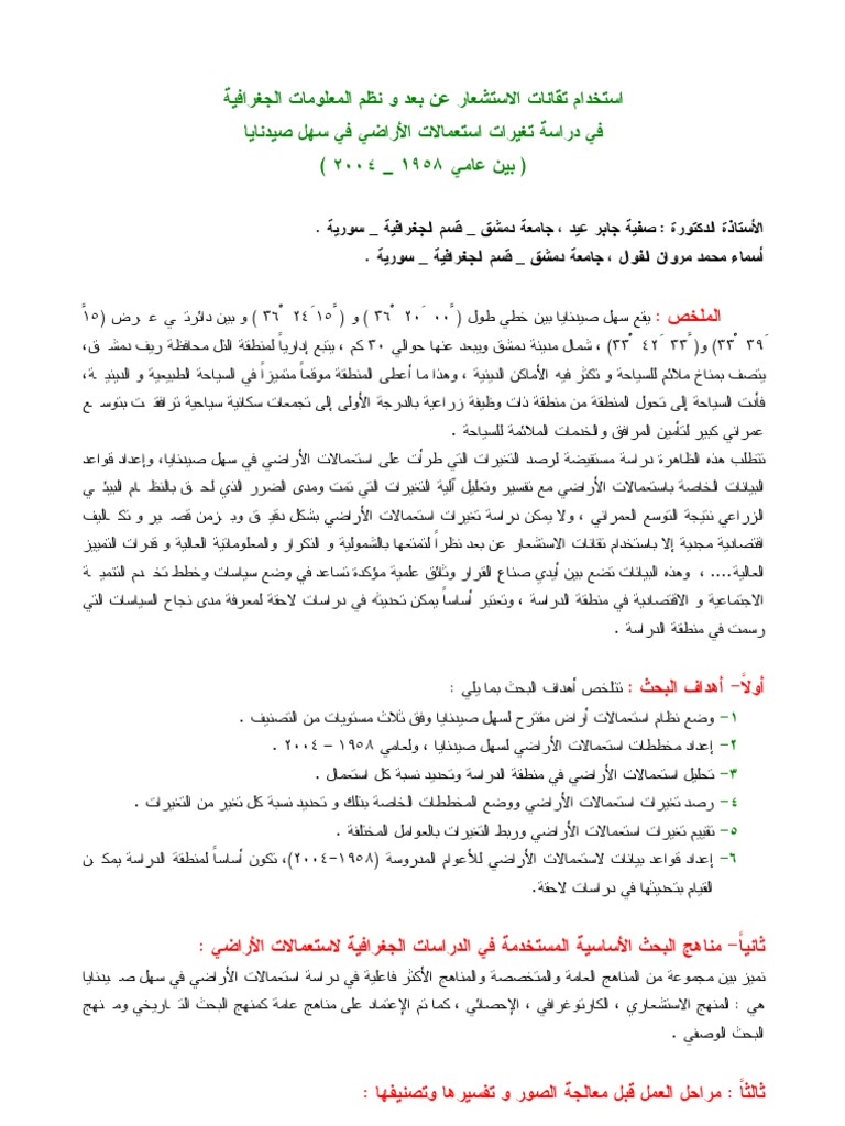 استخدام تقانات الاستشعار عن بعد و نظم المعلومات الجغرافية في دراسة تغيرات استعمالات الأراضي في سهل صيدنايا بين عامي 1958 2004 Pdf