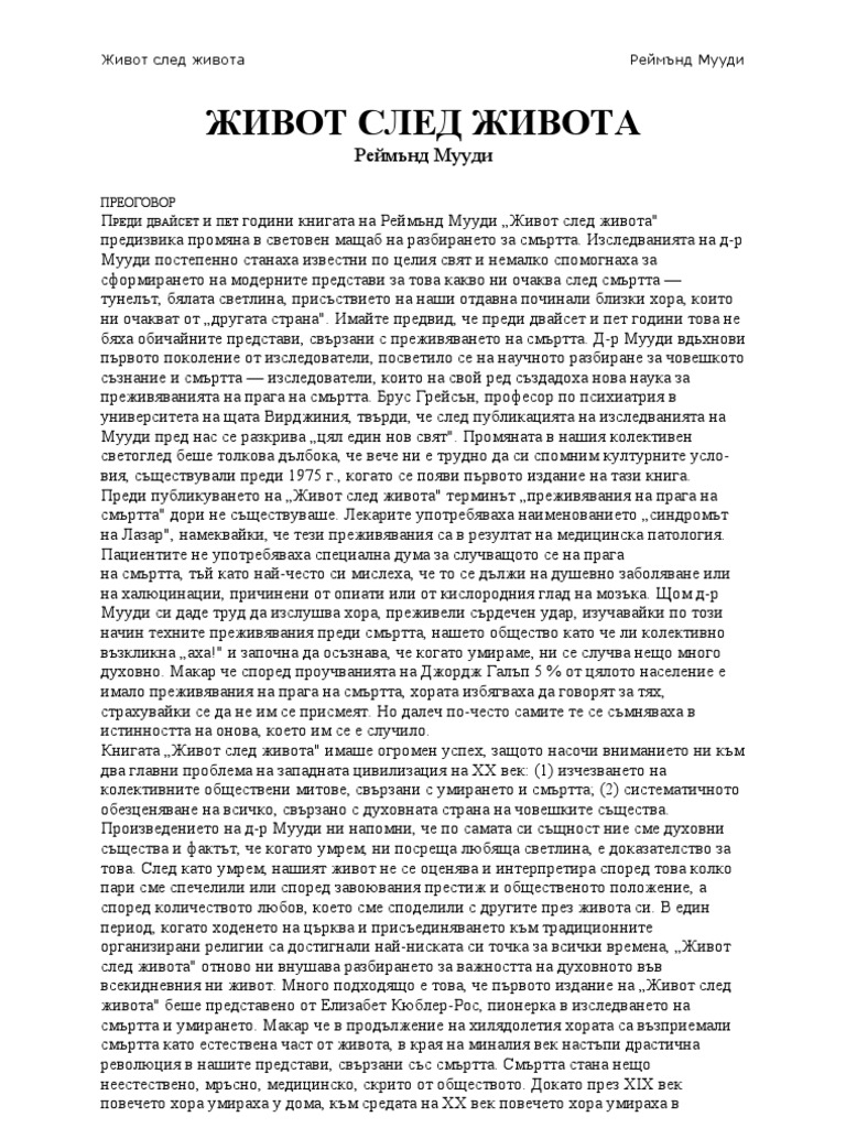 Живот след живота | PDF