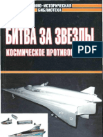 Битва за звезды. Часть 2. Космическое противостояние (А.Первушин 2004)