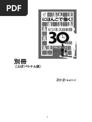 にほんごで働く！ビジネス日本語30時間 | PDF