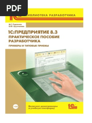 Радченко пособие разработчика 8.3. Радченко практическое пособие 1с 8.3. м. г. радченко практическое пособие разработчика 1с предприятие 8.3. 1с предприятие 8.3 практическое пособие разработчика издание 3. радченко практическое пособие разработчика.