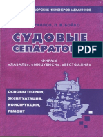 Корнилов - Судовые Сепараторы Фирмы «Лаваль», «Мицубиси», «Вестфалия» 2009