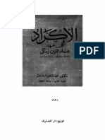 الاكراد في عهد عماد الدين زنكي - محمد الشاعر PDF