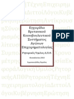 Εγχειρίδιο Ρητορικής 2009-2010 v.1