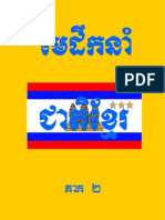 មេដឹកជាតិខ្មែរ ភាគ២ Khmer Leader 2