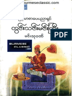 မင္းသု၀ဏ္ - ျမန္မာစာေပပညာရွင္တြင္းသင္းမင္းႀကီး