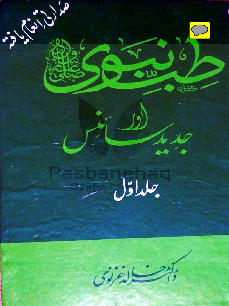 نبوی اور طب سائنس اکیڈیا جلد 6