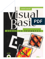 Visual Basic. Освой На Примерах