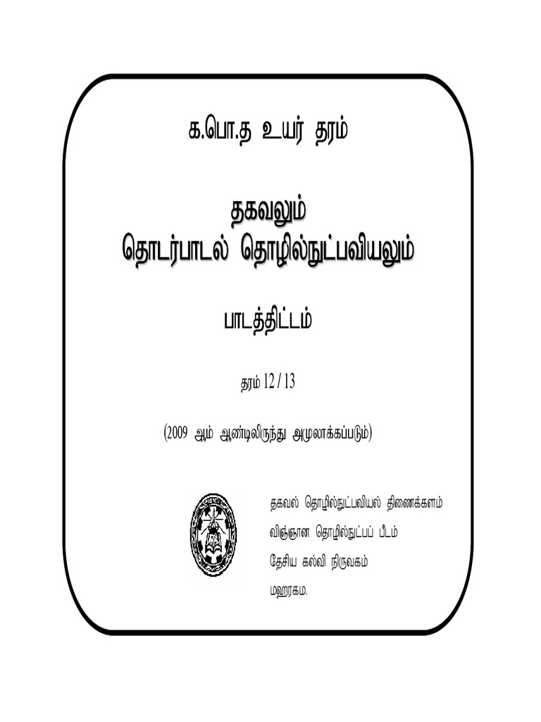 A/L ICT Syllabus | PDF