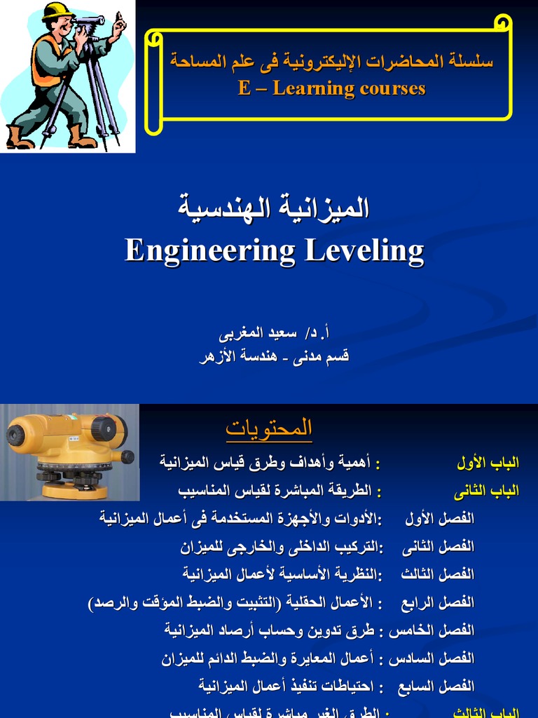 سلسلة المحاضرات الإليكترونية فى علم المساحة المحاضرة 5 الميزانية الهندسية Engineering Leveling Pdf