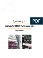 صيانة واصلاح الآلات الكهربائيةتخصص الكهرباء PDF