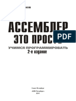 Ассемблер - это просто. Учимся программировать. 2-е издание PDF