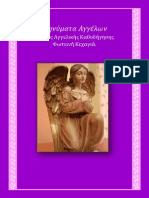Μηνύματα Αγγέλων-Κάρτες Αγγελικής Καθοδήγησης-Φωτεινή Κεχαγιά