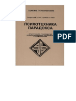 Уикс Д.Р., Л'Абат Л. - Психотехника Парадокса (Техники Психотерапии) - 2002