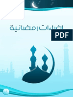 إضاءات رمضانية - محمد المحيسني