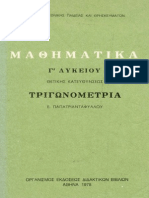 Παπατριανταφύλλου Ε. - Μαθηματικά Γ Λυκείου Τριγωνομετρία ΟΕΔΒ 1978