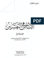 Assas Fi Tafsir 09 الأساس في التفسير