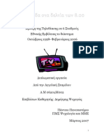 Εξέλιξη Τηλεθέασης Ειδήσεων 1998-2006.pdf