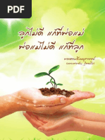 หนังสือ ลูกไม่ดีแก้ที่พ่อแม่-พ่อแม่ไม่ดีแก้ที่ลูก