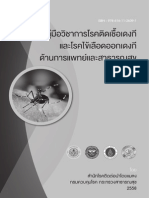 คู่มือวิชาการโรคไข้เลือดออกปี2558 -  FINAL PDF